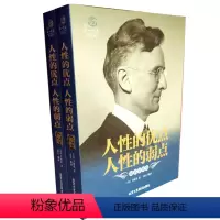 [正版]人性的弱点+人性的优点大全集薛之谦心灵导师和成功学大师戴尔卡耐基作品 情商书籍人生哲理书排行榜xr