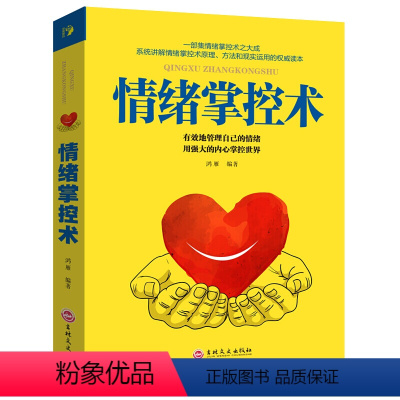 [正版]情绪掌控术 控制清晰调整心态 情绪调节 消极情绪疗法 个人修养 修心养性 心理学 励志书籍