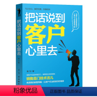 [正版]图书 把话说到客户心里去 市场营销销售技巧书销售心理学 教你如果做好销售 沟通学书籍抓住顾客心理销售口才说话技