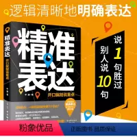 [正版]精准表达 开口说重点说得明白说得到位说得得体说得出色口才书籍 说话沟通演讲与口才训练书人际交往说话要准直达问题