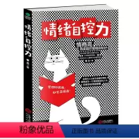 [正版]情绪自控力 管理好情绪一秒高情商 情绪管理管理好情绪控制情绪自控力自制力心态调整情商高就是把情绪控制好阳光积极