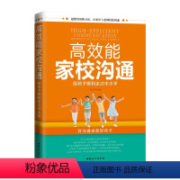 [正版]高效能家校沟通:陪孩子顺利走过中小学 亲子教育专家、老师写给家长的沟通宝典