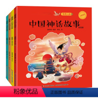 中国神话故事-全四册 [正版]名师中国神话故事全4册 大字注音彩图版小学生一二三年级课外书6-7-8-9-10岁阅读带拼