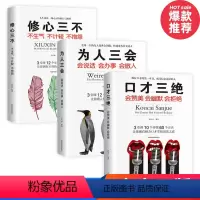 [正版]抖音樊登高情商口才三绝全套为人三会 套装修心三不3本如何提升提高说话技巧的书学会沟通演讲与休心人际交往高情商聊