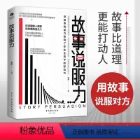 [正版]故事说服力:枯燥的道理千篇一律,生动的故事打动人心 擅长讲故事的人都是说服高手,用故事唤醒对方的情感,高效表达