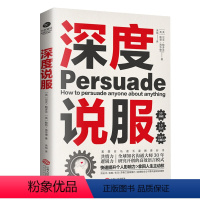 [正版]深度说服:用共情力和逻辑力轻松说服别人 掌握谈话主动权,所有场合无往不利。