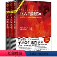 巨人的陨落套装 [正版]巨人的陨落(共3册)(通宵小说大师肯·福莱特世纪三部曲,全球读者平均3个通宵读完!) [Fal