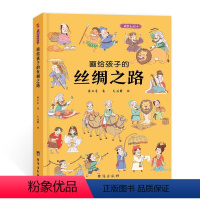 画给孩子的丝绸之路:精装彩绘本 [正版]儿童绘本故事书6-10岁幼儿园老师 画给孩子的丝绸之路:精装彩绘本小孩婴儿幼儿读