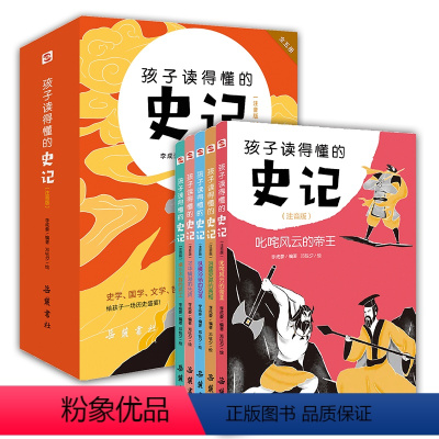 孩子读的懂的史记(全五册) [正版]全套5册孩子读得懂的史记小学生版儿童读物 小学生一年级注音版二年级三四五年级课外阅读