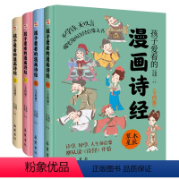 孩子爱看的漫画诗经(全4册) [正版]孩子爱看的漫画诗经诗经孩子读得懂的漫画诗经国学启蒙诗经论语国学经典历史漫画小学生二