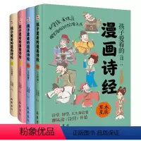 孩子爱看的漫画诗经(全4册) [正版]孩子爱看的漫画诗经诗经孩子读得懂的漫画诗经国学启蒙诗经论语国学经典历史漫画小学生二
