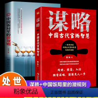 [正版]谋略:中国古代官场智慧+中国饭局里的潜规则 共两本(一部极具政治智慧的谋略全书,一部中国饭局的全新诠释,潜规则