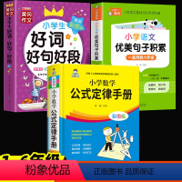 [全套3册]数学公式定律手册+优美句子积累+好词好句好段 小学通用 [正版]小学数学公式大全 小学数学公式定律手册 彩图