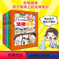 漫画法律启蒙(全6册) [正版]孩子读得懂的漫画法律启蒙(全6册)拒绝霸凌,漫画儿童法律启蒙书每天学点法律常识 身边的法