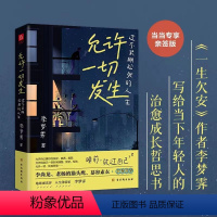 [正版] 允许一切发生过不紧绷松弛的人生莫言倡导的生活方式 允许一切发生的书籍