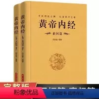 [正版]完整无删减全2册黄帝内经全集原文注释原著白话版经络穴位图解中医基础理论大全养生书籍灵枢素问校释皇帝内经中医