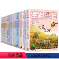 全套28册 [正版] 笑猫日记全套新出版单本第28册大象的远方新版杨红樱系列校园小说儿童文学读物小学生三四五六年级课外阅