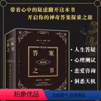 奇的答案之书 [正版]答案之书抖音同款 神奇的答案之书中文版 快乐大本营同款预言书解密书 创意生日礼物女生男生 女儿们的