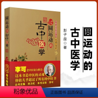 [正版] 圆运动的古中医学 中医方剂临证解析与病症临床解读李可老中医根据彭子益原著原版主校刘力红总主编中医临床入门基础