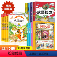 [全12册]阿凡提+成语故事+成语接龙 [正版]阿凡提的故事彩图注音版小学生课外书丛书一到三年级 儿童读物阿凡提经典智慧