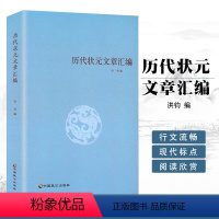 [正版] 历代状元文章汇编 洪钧编中国古典文化古代科举状元文章选读语文好词好句文学经典阅读传统文化锦绣文章