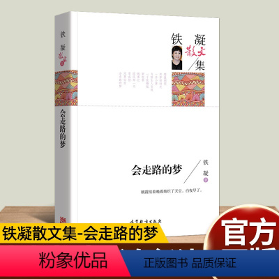 会走路的梦 铁凝散文集 [正版]全套2册汉字奇兵张之路飞向人马座小学生阅读7-14岁青少年成长故事书 月销 5五六年级课