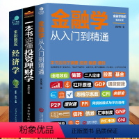 [正版]全套3册 从零开始读懂金融学+经济学+投资理财学 股票入门基础知识原理 证券期货市场技术分析家庭理财金融书籍