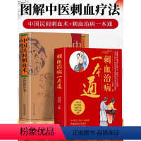 [正版]抖音同款全2册 刺血治病一本通+中国民间刺血术 刘光瑞原著中医书籍 经络腧穴学针灸大成刺血书经络穴位中医刺血