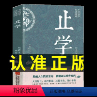 [新华正版]止学 [正版]止学王通原著完整版止学全集全鉴原文译文 大儒文中子的处世智慧 中华国学经典精粹中国哲学书籍