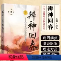 [正版] 辨神回春 中医五神辨治临证实录 滕晶 主编 中医临床经络辨证诊治医案 常见病因症状疾病