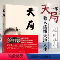 [正版] 天局 矫健作品 赵东来祁同伟朗读胜天半子《人民的名义》多次提及的神秘之书 周梅森作序力荐中国现当代文学小说随