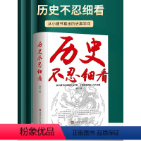 [正版] 历史不忍细看历史档案推理还原真相再现现场中国通史近代史中华野史二十四史 史记精华一本书读懂中华上下五千年历史