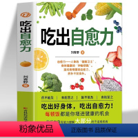 [正版] 吃出自愈力 膳食营养指南书 人体自愈疗法自愈力的书 提高免疫力人体抗病防癌抗衰老亚健康调理食谱 中医养生食疗