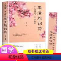 [正版]李清照传 半生烟雨半世落花 诗词集全集 婉约词鉴赏唐诗宋词诗集人物传记词集成人古代中国古诗词歌赋古典文学小说
