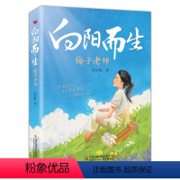 向阳而生 正版新书 [正版]向阳而生梅子老师首部个人传记心如花木向阳而生45页彩色手绘插图65个小故事情节富有感染力给孩