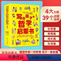 写给孩子的哲学启蒙书全4册 [正版] 写给孩子的哲学启蒙书全套4册小学生二三四五六年级小学生数学课外科普知识读物人文太空