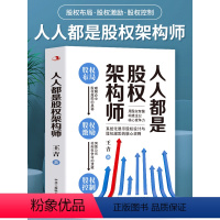 [正版]人人都是股权架构师 企业管理不可复制的领导力股权激励布局一本书看透中小企业股权架构设计一本通控制权顶层设计创业