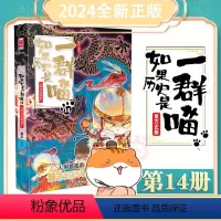 如果历史是一群喵14明末清初篇[2024新书] [正版]肥志2024新作 如果历史是一群喵第14册明末清初篇终章 假如