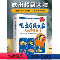 [正版]吃出超级大脑大脑营养真相 人体免疫功能提升食疗食谱书籍家庭医生营养常见病情解析治营养健康百科书家庭医疗大全养生