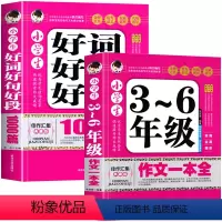 [2册]3-6年级作文+好词好句好段 [正版]小学生作文书大全三至六年级 小学四至六年级作文大全写人写景叙事初中高分范文