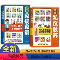 [抖音同款]漫画家规家训+礼仪教养 [正版]漫画家规家训+礼仪教养全2册穷养富养不如有教养家庭教育育儿书籍为人处世之道懂
