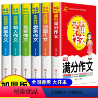 [全6册]满分+写人+叙事+写景+想象+话题 初中通用 [正版]学霸作文初中生中考满分作文7-9年级作文书初中七八九年级