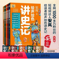 绘声绘色讲史记 [正版]绘声绘色讲史记 全套5册 轻松有趣 通俗易懂 耳目一新 帮助中小学生解决历史疑点和难点迅速提高语