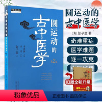 圆运动的古中医学 [正版] 圆运动的古中医学 第2二版 李可老中医根据彭子益原著原版主校刘力红总主编中医临床入门基础理论