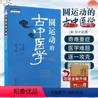 圆运动的古中医学 [正版] 圆运动的古中医学 第2二版 李可老中医根据彭子益原著原版主校刘力红总主编中医临床入门基础理论