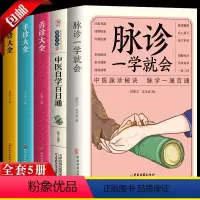 [正版] 脉诊一学就会中医自学百日通面诊手诊舌诊大全中医书籍大全书籍中医养生中医看病中医书籍入门医学类书籍中医脉诊学中