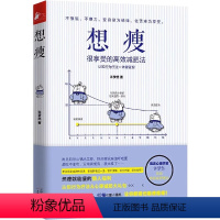 [正版]想瘦:很享受的减肥法从心理学角度重新定义减肥 穿插可爱小漫画 记录两闺蜜的日常生活国际流行的认知行为 疗法全新