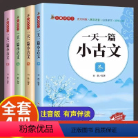 [全4册]一天一篇小古文 小学通用 [正版]全4册一天一篇小古文春夏秋冬有声伴读彩图拼音注释版6-12岁传统文化经典国学