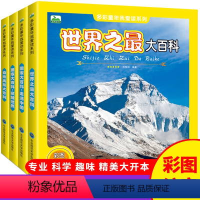 国家大百科 走遍中国+穿梭世界+世界之最+自然奥秘大百科(全4册) [正版]国家大百科走遍中国 中国人文地理百科全书儿童