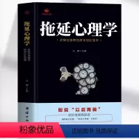 [正版] 拖延心理学 改掉自身惰性原来如此简单 别说以后在做 戒了吧拖延症提高工作效率 青少年成功励志正能量文学书 社
